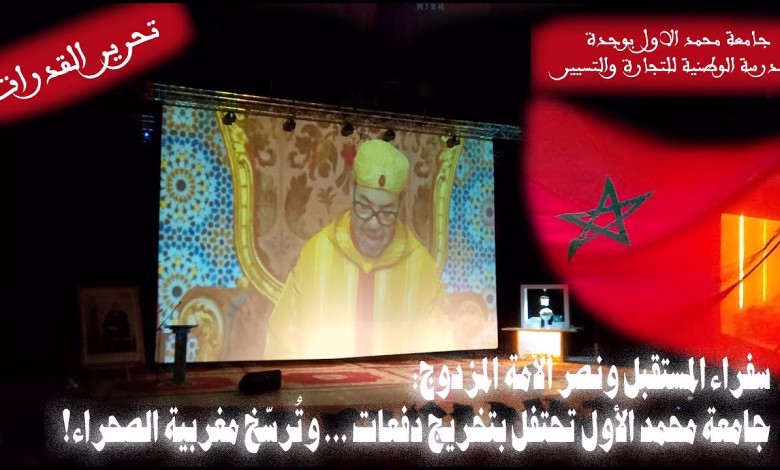 GIL24-TV سفراء المستقبل ونصر الأمة المزدوج: جامعة محمد الأول تحتفل بتخرج دفعات م.و.ت.ت وتُرسّخ مغربية الصحراء缩略图