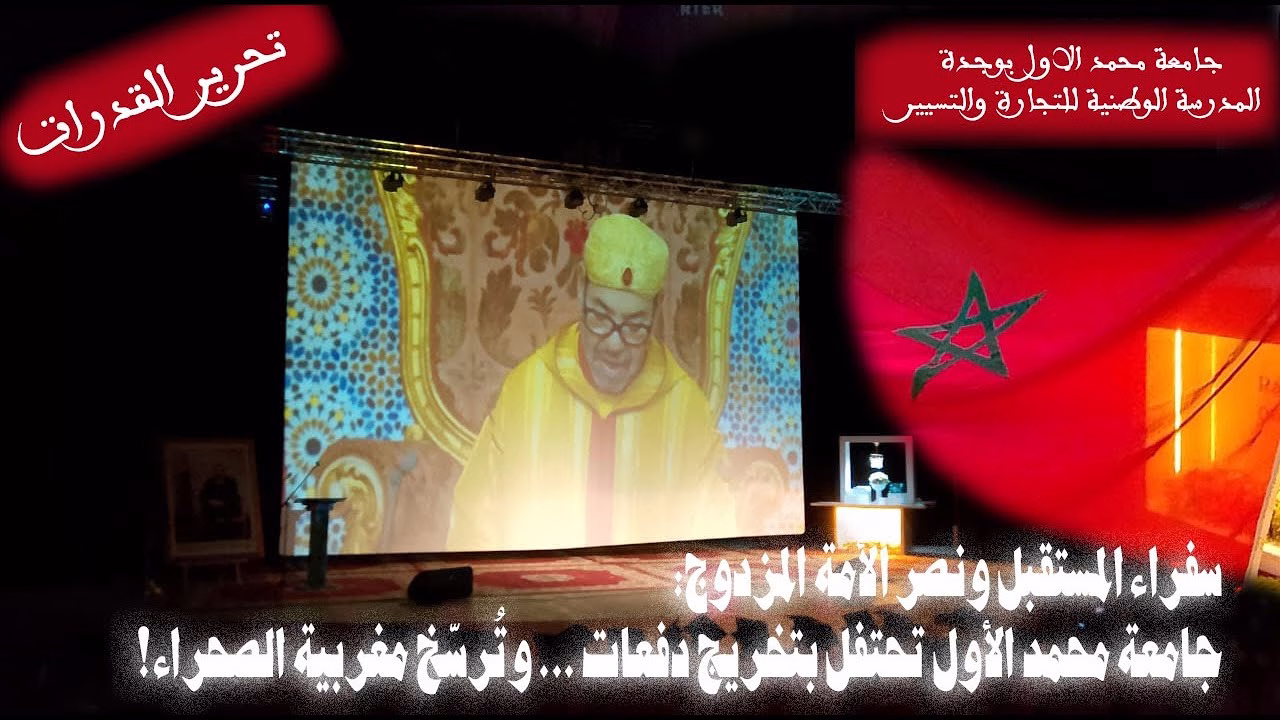 GIL24-TV سفراء المستقبل ونصر الأمة المزدوج: جامعة محمد الأول تحتفل بتخرج دفعات م.و.ت.ت وتُرسّخ مغربية الصحراء缩略图