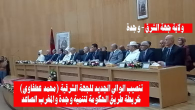 GIL24-TV تنصيب الوالي الجديد للجهة الشرقية (محمد عطفاوي): خريطة طريق الحكومة لتنمية وجدة والمغرب الصاعد缩略图