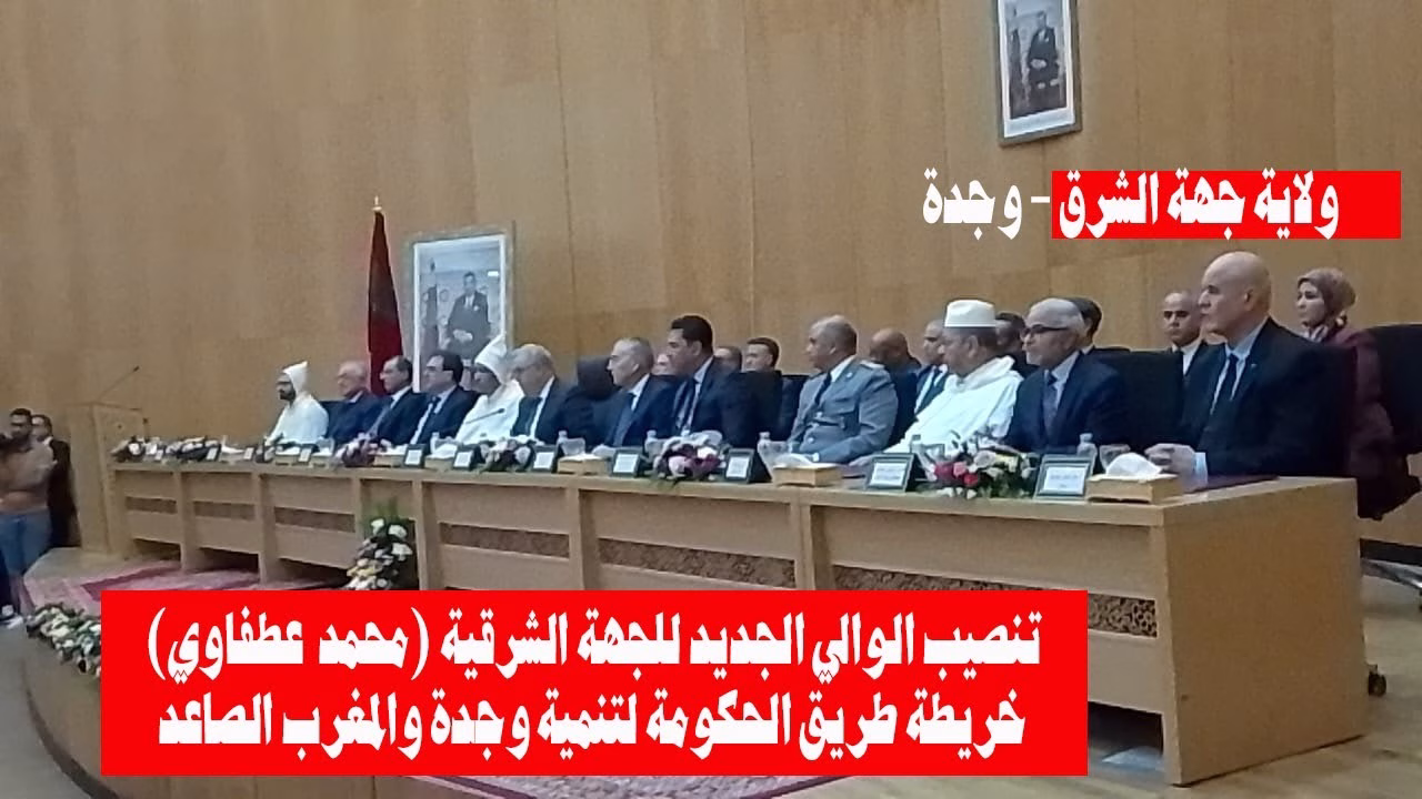 GIL24-TV تنصيب الوالي الجديد للجهة الشرقية (محمد عطفاوي): خريطة طريق الحكومة لتنمية وجدة والمغرب الصاعد缩略图