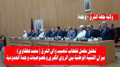 GIL24-TV تحليل خطاب لفتيت اثناء تنصيب والي الشرق: ميزان التنمية الوطنية . الرؤى الكبرى وخصوصيات وجدة الحدودية缩略图