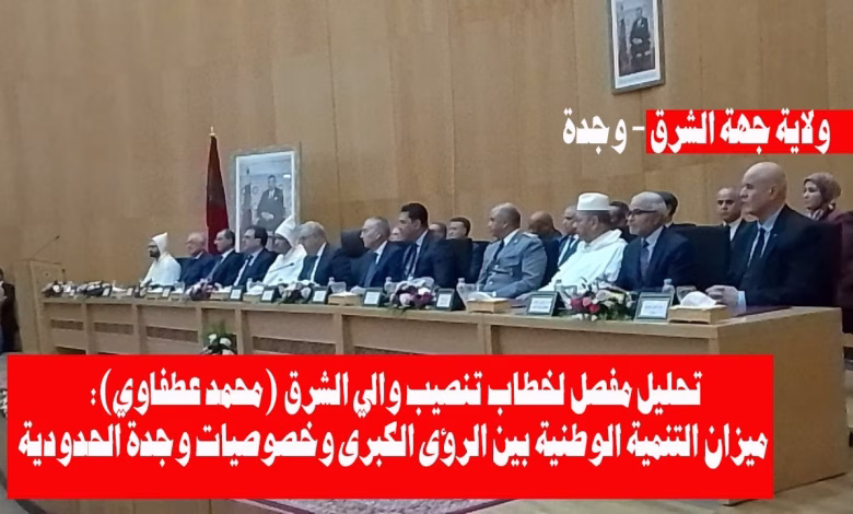 GIL24-TV تحليل خطاب لفتيت اثناء تنصيب والي الشرق: ميزان التنمية الوطنية . الرؤى الكبرى وخصوصيات وجدة الحدودية缩略图