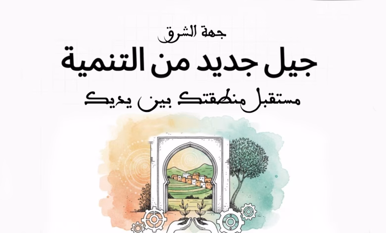 GIL24-TV جهة الشرق أنجاد تفتح باب المشاركة التشاركية لصياغة جيل جديد من برامج التنمية الترابية المندمجة缩略图