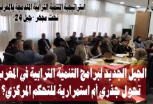 GIL24-TV الجيل الجديد لبرامج التنمية الترابية في المغرب: تحول جذري أم استمرارية للتحكم المركزي؟缩略图