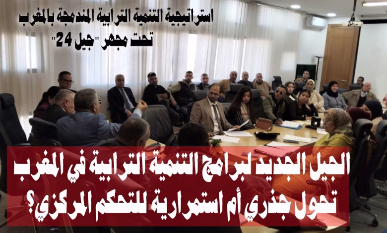 GIL24-TV الجيل الجديد لبرامج التنمية الترابية في المغرب: تحول جذري أم استمرارية للتحكم المركزي؟缩略图