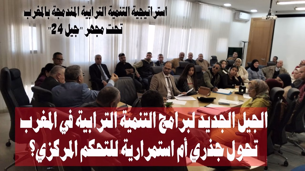 GIL24-TV الجيل الجديد لبرامج التنمية الترابية في المغرب: تحول جذري أم استمرارية للتحكم المركزي؟缩略图