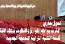 GIL24-TV تحول جذري | المغرب يواجه الفوارق والتفاوت بـ “عقد الثقة”: فلسفة التنمية الترابية المندمجة الجديدة缩略图 GIL24-TV تحول جذري | المغرب يواجه الفوارق والتفاوت بـ “عقد الثقة”: فلسفة التنمية الترابية المندمجة الجديدة缩略图