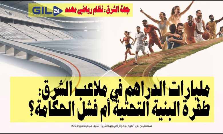 GIL24-TV مليارات الدراهم في ملاعب الشرق: طفرة البنية التحتية أم فشل الحكامة؟ (نظام رياضي مهدد)缩略图