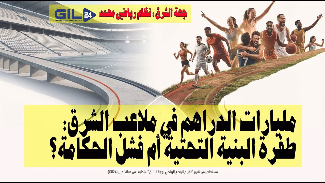 GIL24-TV مليارات الدراهم في ملاعب الشرق: طفرة البنية التحتية أم فشل الحكامة؟ (نظام رياضي مهدد)缩略图