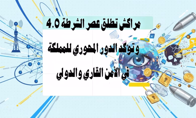 GIL24-TV صعود المغرب الصاروخي في الإنتربول: كيف تحول من “مستهلك للأمن” إلى “مُصَدِّر للاستقرار”؟ (الشرطة 4.0)缩略图