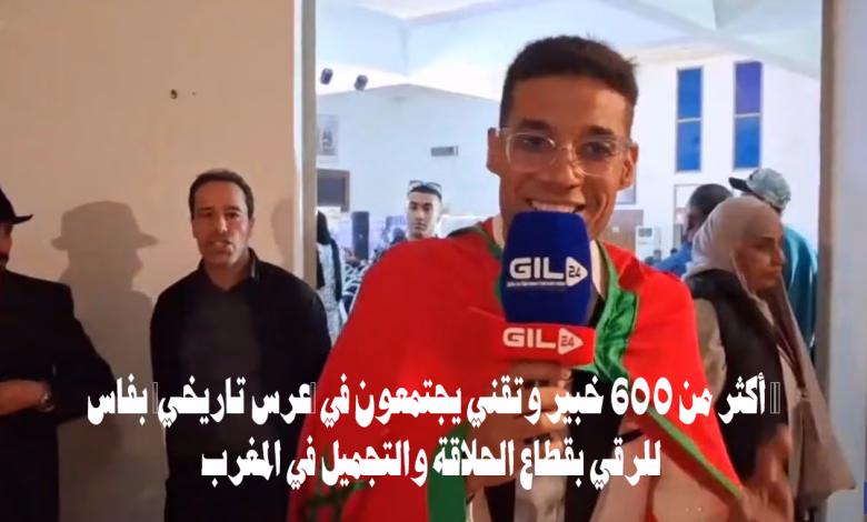 🚀 أكثر من 600 خبير وتقني يجتمعون في “عرس تاريخي” بفاس للرقي بقطاع الحلاقة والتجميل في المغرب缩略图