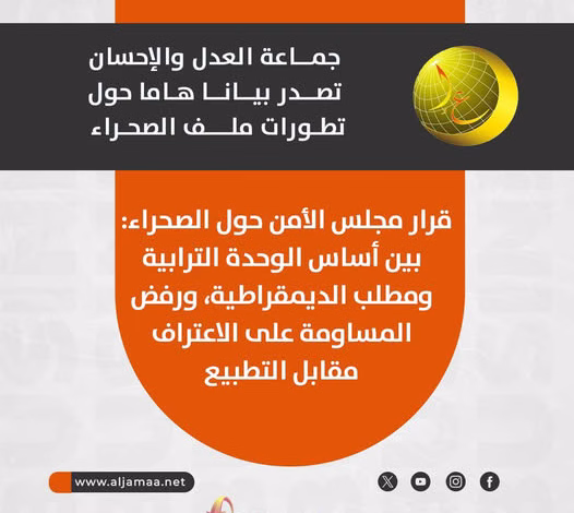 جماعة العدل والإحسان ترحب بقرار مجلس الأمن حول الصحراء: دعوة لدمقرطة الحكم الذاتي ورفض التطبيع مع “الكيان الصهيوني”缩略图