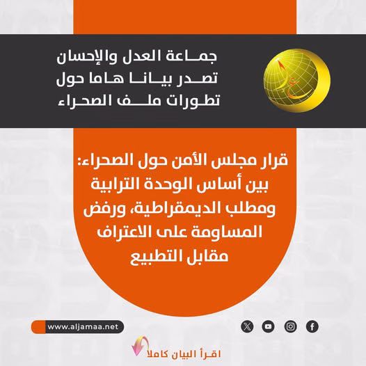 جماعة العدل والإحسان ترحب بقرار مجلس الأمن حول الصحراء: دعوة لدمقرطة الحكم الذاتي ورفض التطبيع مع “الكيان الصهيوني”缩略图