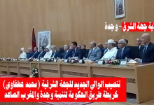 تنصيب والي جهة الشرق الجديد: الحكومة تدعو لترسيخ “ثقافة النتائج” وتحقيق العدالة المجالية缩略图