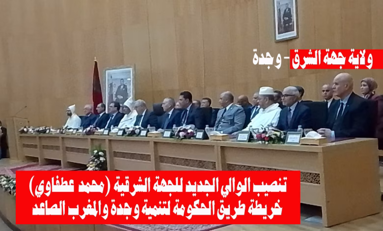 تنصيب والي جهة الشرق الجديد: الحكومة تدعو لترسيخ “ثقافة النتائج” وتحقيق العدالة المجالية缩略图 تنصيب والي جهة الشرق الجديد: الحكومة تدعو لترسيخ “ثقافة النتائج” وتحقيق العدالة المجالية缩略图