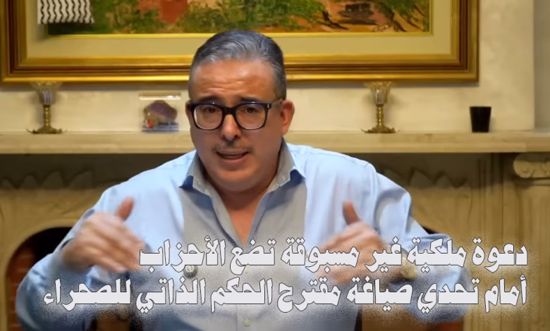 دعوة ملكية غير مسبوقة تضع الأحزاب أمام تحدي صياغة مقترح الحكم الذاتي للصحراء缩略图