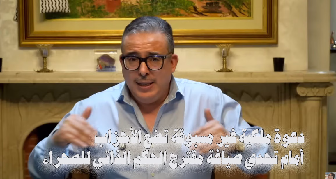 دعوة ملكية غير مسبوقة تضع الأحزاب أمام تحدي صياغة مقترح الحكم الذاتي للصحراء缩略图