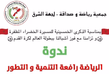 جمعية “صداقة ورياضة” تفتتح أنشطتها بجهة الشرق: هيكلة المكتب الجهوي والملتقى الثقافي الرياضي الأول缩略图