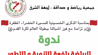 جمعية “صداقة ورياضة” تفتتح أنشطتها بجهة الشرق: هيكلة المكتب الجهوي والملتقى الثقافي الرياضي الأول缩略图