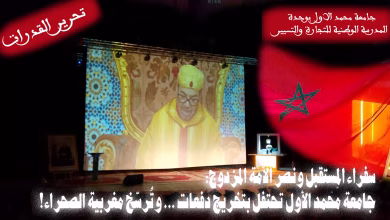 جامعة محمد الأول تحتفي بـ “تحرير القدرات” في ظل انتصار وطني تاريخي缩略图