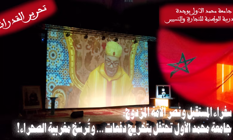 جامعة محمد الأول تحتفي بـ “تحرير القدرات” في ظل انتصار وطني تاريخي缩略图