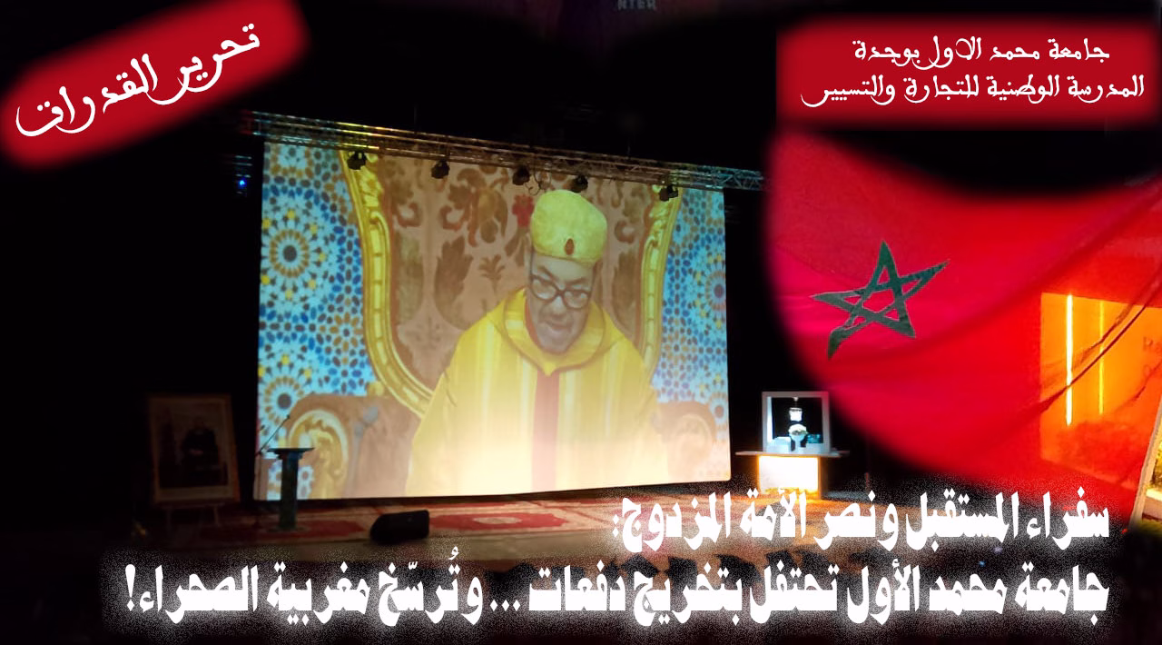 جامعة محمد الأول تحتفي بـ “تحرير القدرات” في ظل انتصار وطني تاريخي缩略图