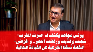يونس مجاهد يكشف لـ “صوت المغرب”: سُجنت وعُذّبت ورفضت العفو.. و”فوضى” النقابة تُسقط الشرعية عن القيادة الحالية缩略图