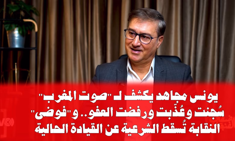 يونس مجاهد يكشف لـ “صوت المغرب”: سُجنت وعُذّبت ورفضت العفو.. و”فوضى” النقابة تُسقط الشرعية عن القيادة الحالية缩略图