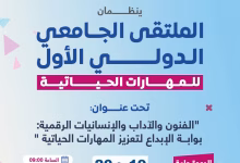الملتقى الجامعي الدولي الأول للمهارات الحياتية ينطلق بالقنيطرة: الفنون والآداب والإنسانيات الرقمية بوابة للإبداع والتماسك الاجتماعي缩略图