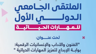 الملتقى الجامعي الدولي الأول للمهارات الحياتية ينطلق بالقنيطرة: الفنون والآداب والإنسانيات الرقمية بوابة للإبداع والتماسك الاجتماعي缩略图