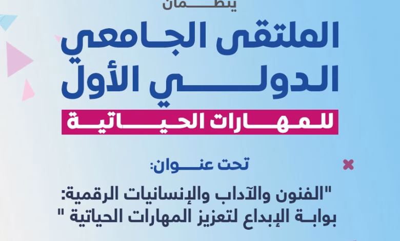 الملتقى الجامعي الدولي الأول للمهارات الحياتية ينطلق بالقنيطرة: الفنون والآداب والإنسانيات الرقمية بوابة للإبداع والتماسك الاجتماعي缩略图