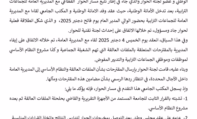 UMT الجامعة الوطنية لموظفي الجماعات الترابية والتدبير المفوض : تنتظر مخرجات الحوار لتدراس الملفات العالقة.缩略图