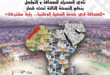 العيون تستعد لاحتضان النسخة الثالثة لملتقى الصحافة بشمال إفريقيا والشرق الأوسط缩略图