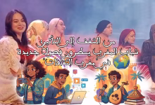 من الشغف إلى التأثير: شباب المغرب يسطرون فصولاً جديدة في “مغرب الثقافات”缩略图 من الشغف إلى التأثير: شباب المغرب يسطرون فصولاً جديدة في “مغرب الثقافات”缩略图