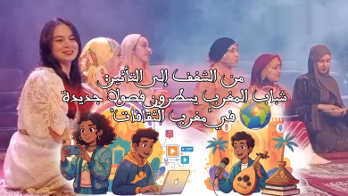 من الشغف إلى التأثير: شباب المغرب يسطرون فصولاً جديدة في “مغرب الثقافات”缩略图 من الشغف إلى التأثير: شباب المغرب يسطرون فصولاً جديدة في “مغرب الثقافات”缩略图