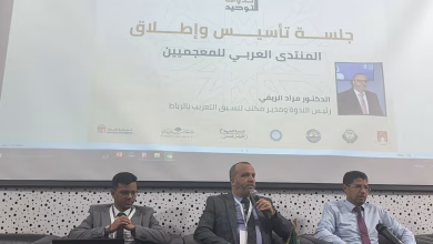 مكتب تنسيق التعريب يعلن عن المنتدى الأول للمعجميين العرب缩略图