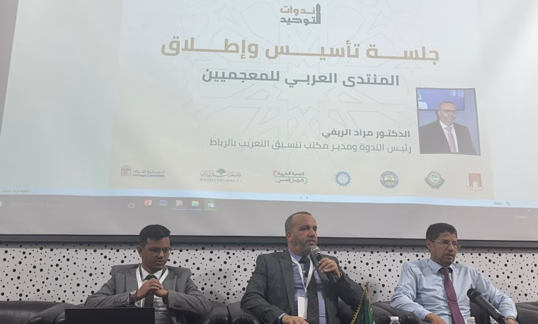 مكتب تنسيق التعريب يعلن عن المنتدى الأول للمعجميين العرب缩略图