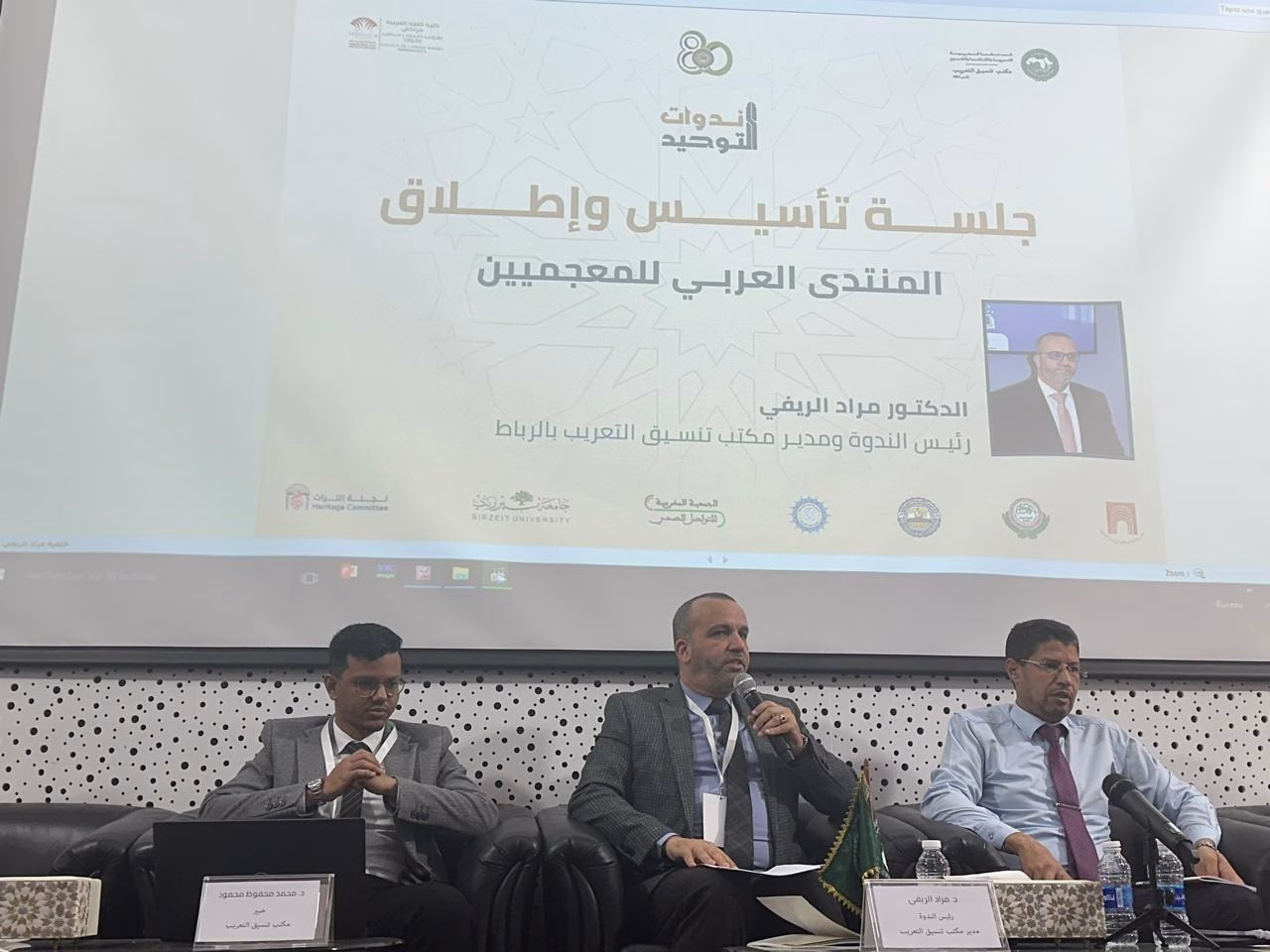 مكتب تنسيق التعريب يعلن عن المنتدى الأول للمعجميين العرب缩略图