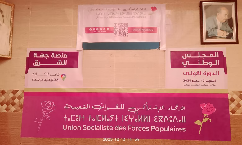 عمر اعنان يكشف تفاصيل دورة المجلس الوطني للاتحاد الاشتراكي: منصة وجدة تصادق بالإجماع على التشكيلة الجديدة缩略图