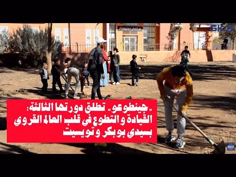 GIL24-TV ملتقى جمعية “آجي نطوعو” الثالث: القيادة والتطوع ونداء الوطن في سيدي بوبكر وتويسيت缩略图