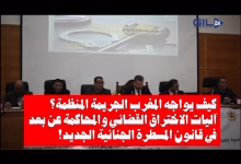 GIL24-TV كيف يواجه المغرب الجريمة المنظمة آليات الاختراق القضائي والمحاكمة عن بعد قانون المسطرة الجنائية缩略图