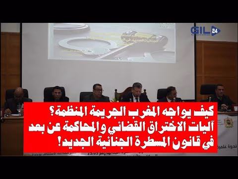 GIL24-TV كيف يواجه المغرب الجريمة المنظمة آليات الاختراق القضائي والمحاكمة عن بعد قانون المسطرة الجنائية缩略图