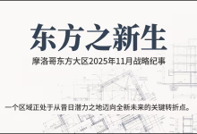 GIL24-TV 摩洛哥东方大区巨变：中国资本驱动的战略转型、铁路动脉与社会阵痛缩略图
