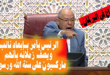 GIL24-TV صراخ في البرلمان.. الرئيس يأمر بـ “إبعاد نائب” ويصف زملائه بأنهم “ماركسيون على سنة الله ورسوله!”缩略图