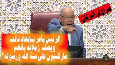 GIL24-TV صراخ في البرلمان.. الرئيس يأمر بـ “إبعاد نائب” ويصف زملائه بأنهم “ماركسيون على سنة الله ورسوله!”缩略图