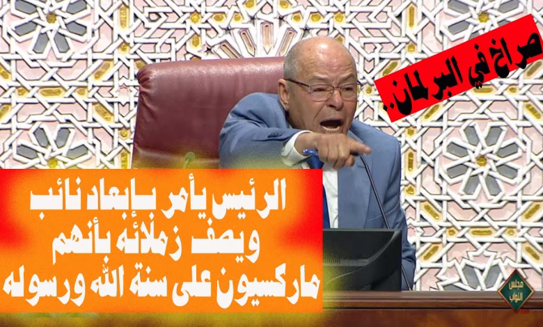 GIL24-TV صراخ في البرلمان.. الرئيس يأمر بـ “إبعاد نائب” ويصف زملائه بأنهم “ماركسيون على سنة الله ورسوله!”缩略图