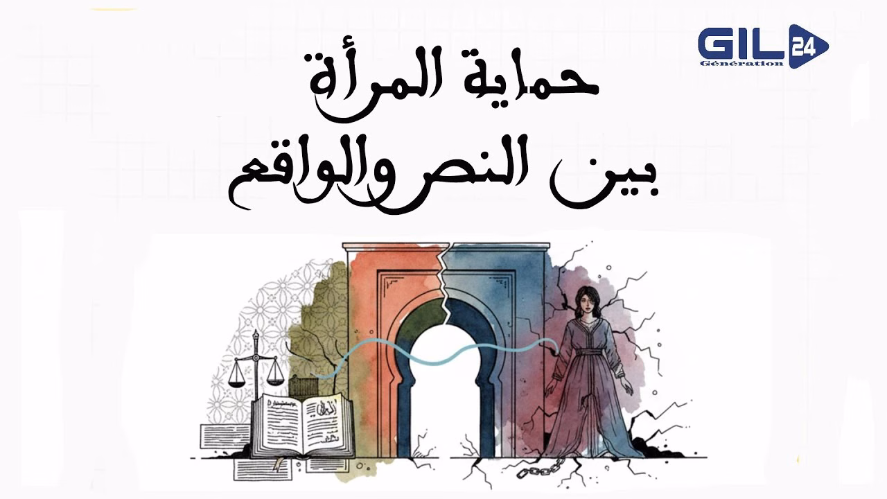 GIL24-TV العنف ضد النساء في المغرب: صراع “الترسانة القانونية” أمام جبل الجليد الثقافي و 64% صامتة缩略图