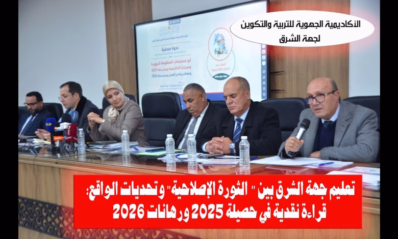 GIL24-TV تعليم جهة الشرق بين “الثورة الإصلاحية” وتحديات الواقع: قراءة نقدية في حصيلة 2025 ورهانات 2026缩略图