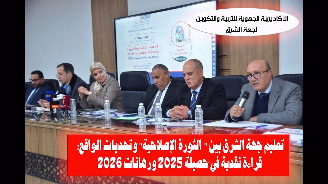 GIL24-TV تعليم جهة الشرق بين “الثورة الإصلاحية” وتحديات الواقع: قراءة نقدية في حصيلة 2025 ورهانات 2026缩略图