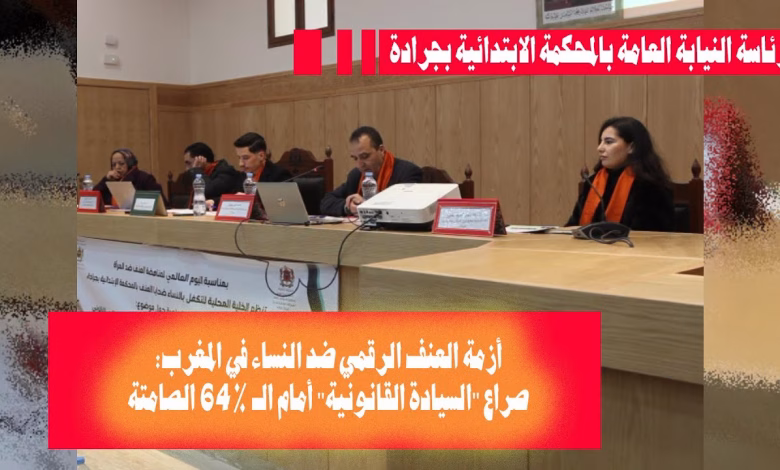 GIL24-TV أزمة العنف الرقمي ضد النساء في المغرب: صراع “السيادة القانونية” أمام الـ 64% الصامتة (من ندوة جرادة)缩略图